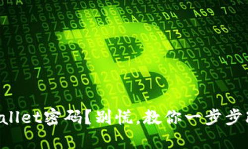忘记TPWallet密码？别慌，教你一步步改回密码！