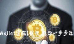 忘记TPWallet密码？别慌，教你一步步改回密码！