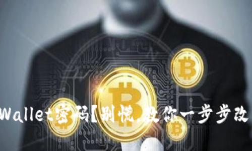 忘记TPWallet密码？别慌，教你一步步改回密码！