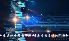 你知道虚拟币都有哪些吗？来看看这些热门币种