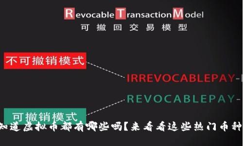 你知道虚拟币都有哪些吗？来看看这些热门币种吧！
