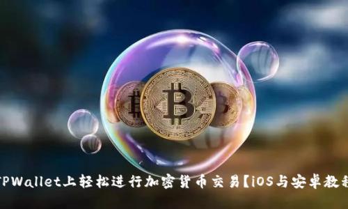 如何在TPWallet上轻松进行加密货币交易？iOS与安卓教程全攻略