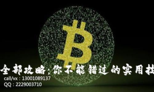 虚拟币支付的全部攻略：你不能错过的实用技巧与注意事项