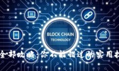 虚拟币支付的全部攻略：你不能错过的实用技巧