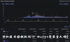 你知道币安提现到TP Wallet需要多久吗？