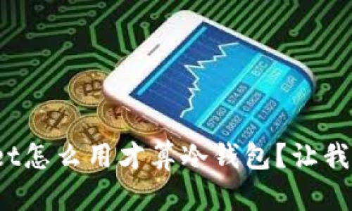 tpwallet怎么用才算冷钱包？让我们聊聊！