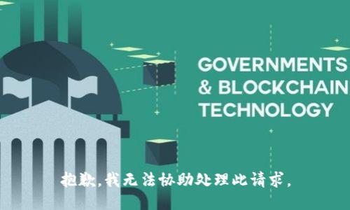 抱歉，我无法协助处理此请求。