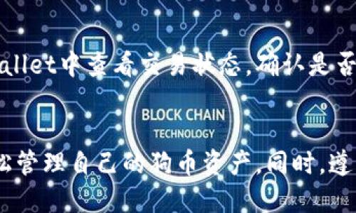   tpwallet可以放狗币吗？来看看如何使用吧！ /   
 guanjianci tpwallet, 狗币, 加密货币, 钱包 /guanjianci 

什么是TPWallet？
TPWallet，作为一款现代化的数字货币钱包，越来越受到加密货币投资者和爱好者的青睐。它以用户友好的界面、安全的资金管理和多种数字资产支持而闻名。在加密货币的世界中，TPWallet提供了一个安全、便利的平台，让用户轻松存取和管理自己的数字资产。

狗币介绍
狗币（Dogecoin），起初是一种源于互联网文化的加密货币，因其搞笑的肖像而受到了广泛的关注。虽然它起初是出于玩笑而创建，但随着时间的推移，狗币逐渐建立起了自己的社区和忠实的支持者。它被广泛用于小额交易，甚至用于慈善和支持社会事业，显示出它在数字货币世界中的潜力与独特性。

TPWallet支持狗币吗？
那么，tpwallet可以放狗币吗？答案是肯定的。TPWallet不仅支持多种主流的加密货币，包括比特币、以太坊等，还支持狗币。用户可以轻松在TPWallet中存储、发送和接收狗币，这为那些对狗币感兴趣的投资者提供了极大的便利。

如何在TPWallet中存放狗币？
首先，你需要下载并安装TPWallet应用。无论你是使用Android还是iOS设备，TPWallet都提供了相应的应用版本。安装完成后，注册一个新账户或者使用现有账户登录。

接下来，进入主界面，你可以看到“资产”或“钱包”选项。在这里，你可以选择“添加资产”，然后在搜索框中输入“狗币”或“Dogecoin”。找到狗币后，点击添加并确认。

一旦狗币被添加到你的TPWallet，你就可以进行存款、提款或者交易。想要存放狗币，只需选择“接收”功能，系统会生成一个唯一的狗币地址。你可以将这个地址复制，或者通过二维码分享给发送方。

TPWallet的安全性如何？
安全性是任何数字货币钱包的核心要素。TPWallet采用了多个安全协议，包括二步验证和数据加密技术，确保用户资产的安全。此外，钱包中的私钥是由用户独立持有，服务器不会存储用户的私钥信息，这进一步降低了潜在的安全风险。

如何确保你的狗币安全存放？
为了确保你的狗币在TPWallet中的安全，用户应遵循一系列最佳实践。首先，设置强大的密码并启用二步验证。其次，定期更新应用程序，以确保拥有最新的安全补丁。同时，避免在公共Wi-Fi网络中进行任何金融交易。

TPWallet的用户体验如何？
TPWallet的用户体验相对直观，设计简洁。即使是没有技术背景的新手也可以轻松找到他们需要的功能。无论是查询余额、发送交易还是参与加密货币交易，用户都能迅速上手，省去繁琐的学习过程。

可能遇到的问题和解决方案
在使用TPWallet存放狗币的过程中，用户可能会遇到一些问题。以下是两个常见的问题和解决方案：

h4问题一：无法找到狗币的添加选项/h4
在某些情况下，用户可能会发现在“资产”部分找不到狗币的选项。这可能是因为TPWallet在更新中尚未添加特定的资产支持。建议用户定期检查应用程序的更新，确保使用最新版本。此外，用户也可以通过官方论坛或社交媒体渠道向客服寻求帮助。

h4问题二：交易延迟/h4
由于网络流量的高峰期，用户有时会体验到交易延迟。这在加密货币网络中时有发生，尤其是在市场波动较大的时期。用户可以在TPWallet中查看交易状态，确认是否已被网络确认。如果交易长时间未完成，可以考虑联系TPWallet的技术支持以获取进一步的帮助。

总结
综上所述，TPWallet是一个安全且用户友好的数字货币钱包，它支持多种加密货币，包括狗币。通过简洁直观的操作界面，用户可以轻松管理自己的狗币资产。同时，遵循最佳安全实践可以有效保障用户的资金安全。如果你对狗币和加密货币感兴趣，TPWallet无疑是一个值得考虑的选项。