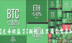 tpwallet闪兑币被盗了？别慌，这里有你需要知道的