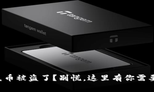 tpwallet闪兑币被盗了？别慌，这里有你需要知道的一切！