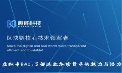 虚拟币RAI：了解这款加密货币的魅力与潜力