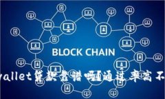 tpwallet贷款靠谱吗？通过率高不高？