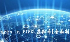 如何 investieren in PIPC 虚拟币？全面剖析与实用指