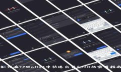 如何在TPWallet中快速出售SHIH的实用指南