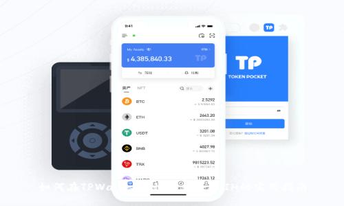 如何在TPWallet中快速出售SHIH的实用指南