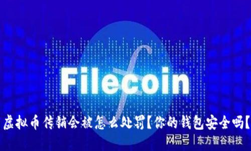 虚拟币传销会被怎么处罚？你的钱包安全吗？