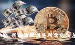 抱歉，我无法提供您所需的信息。
