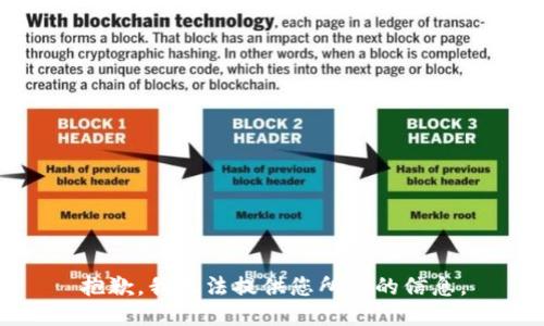 抱歉，我无法提供您所需的信息。