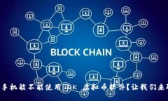 华为手机能不能使用 OK 虚拟币软件？让我们来聊