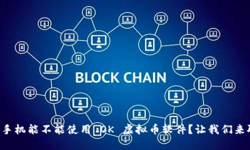 华为手机能不能使用 OK 虚拟币软件？让我们来聊聊！