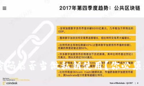 TPWallet密码能否当做私钥使用？你必须知道的真相