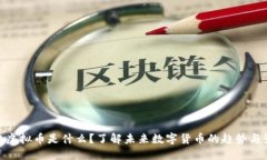 腾讯虚拟币是什么？了解未来数字货币的趋势与