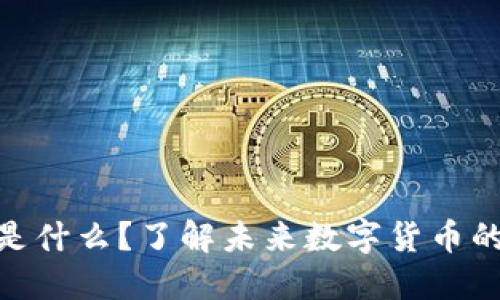 腾讯虚拟币是什么？了解未来数字货币的趋势与影响