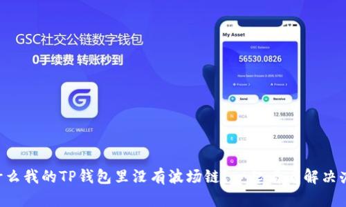 为什么我的TP钱包里没有波场链？一起看看解决办法！