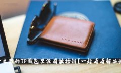 为什么我的TP钱包里没有波场链？一起看看解决办