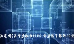 你知道吗？关于虚拟币ELEC，你应该了解的10件事