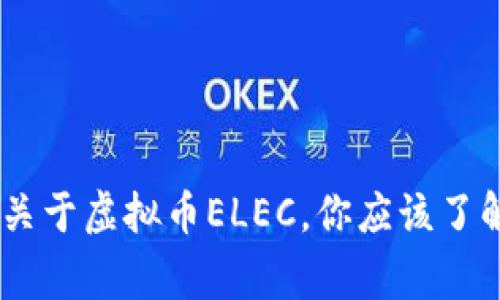 你知道吗？关于虚拟币ELEC，你应该了解的10件事