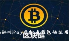 你知道吗？揭秘MiPay虚拟币钱包的使用技巧及优势
