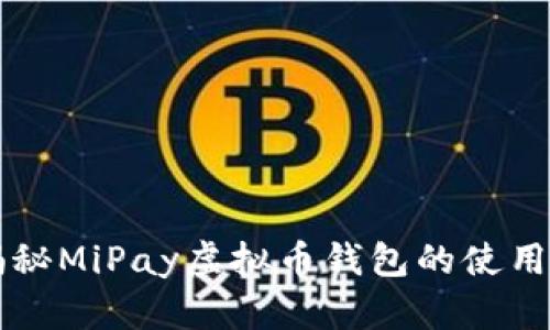你知道吗？揭秘MiPay虚拟币钱包的使用技巧及优势！