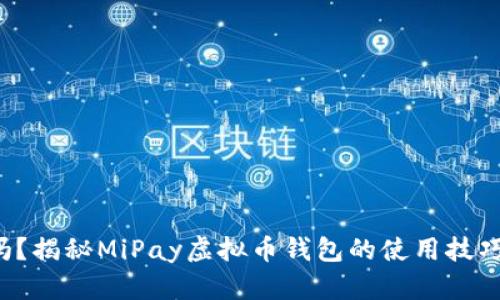 你知道吗？揭秘MiPay虚拟币钱包的使用技巧及优势！