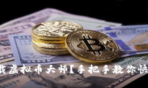如何下载虚拟币大师？手把手教你快速上手！