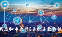 如何下载虚拟币大师？手把手教你快速上手！