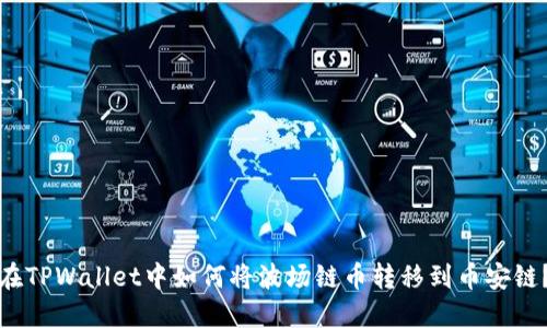 在TPWallet中如何将波场链币转移到币安链？