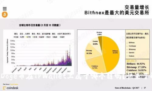 你知道Doge币在TPWallet上属于哪个链吗？快来了解一下！