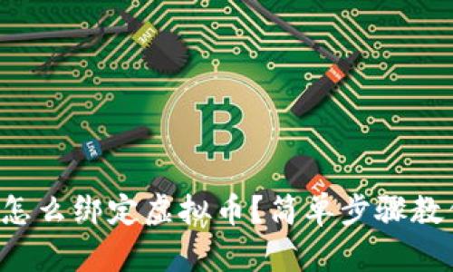 支付宝怎么绑定虚拟币？简单步骤教你搞定！