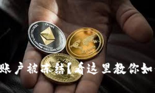 虚拟币账户被冻结？看这里教你如何处理！