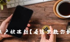 虚拟币账户被冻结？看这里教你如何处理！