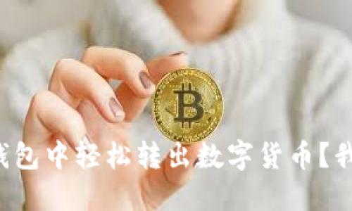 如何在TP钱包中轻松转出数字货币？我们来聊聊！