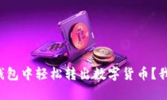 如何在TP钱包中轻松转出数字货币？我们来聊聊！