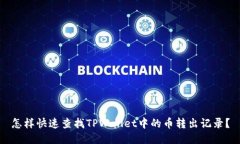 怎样快速查找TPWallet中的币转出记录？