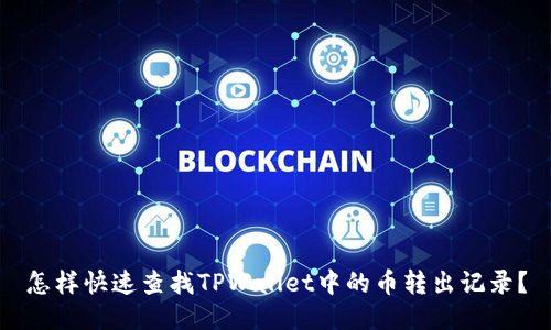 怎样快速查找TPWallet中的币转出记录？