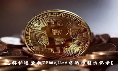 怎样快速查找TPWallet中的币转出记录？