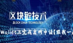 如何在TPWallet上完成离网申请？跟我一起看看吧！