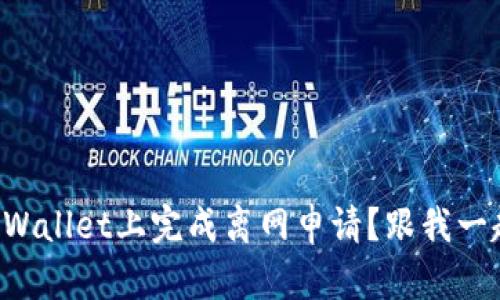 如何在TPWallet上完成离网申请？跟我一起看看吧！