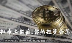  VIB虚拟币上架后，你的投资会怎样变化？
