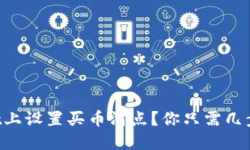 如何在TPWallet上设置买币滑点？你只需几步就能轻松搞定！